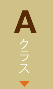 Aクラス