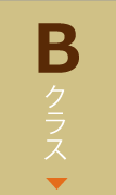 Bクラス