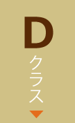 Dクラス