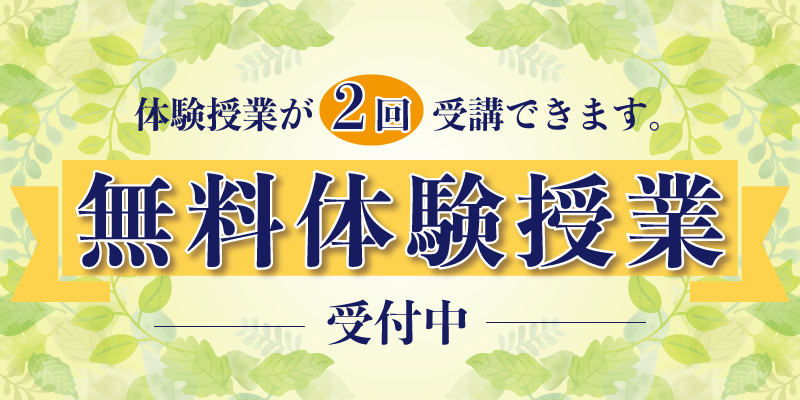 無料体験授業受付中