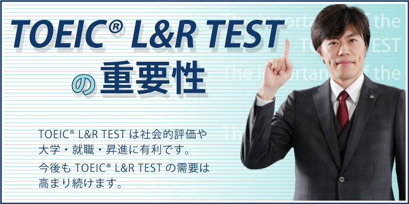 TOEIC® L&R TESTの重要性