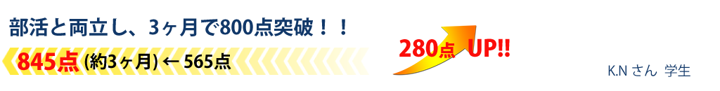 部活と両立し3ヶ月で800点突破！！280点UP！