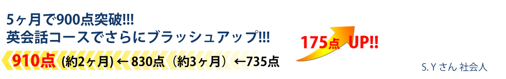 5ヶ月で900点突破!!!英会話コースでさらにブラッシュアップ!!175点UP!!