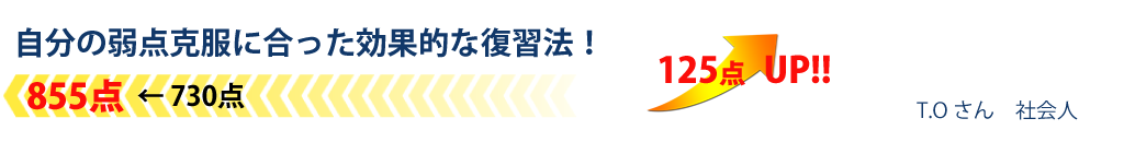 自分の弱点克服に合った効果的な復習法！125点 UP!!