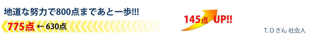 地道な努力で800点まであと一歩!!!