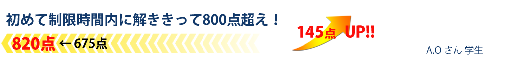 初めて制限時間内に解ききって800点超え！