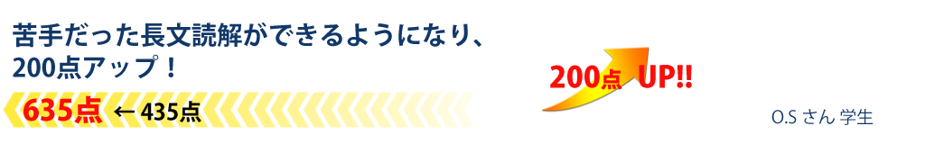 苦手だった長文読解ができるようになり、200点アップ！