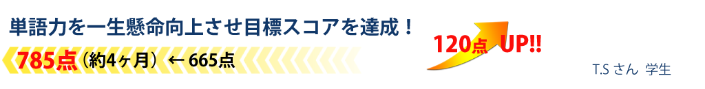 単語力を一生懸命向上させ目標スコアを達成！