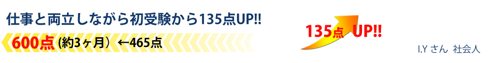 仕事と両立しながら初受験から135点UP!!