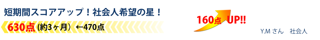 短期間スコアアップ！社会人希望の星！