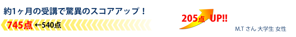 約1ヶ月の受講で驚異のスコアアップ！