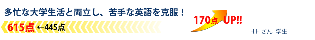 多忙な大学生活と両立し、苦手な英語を克服！