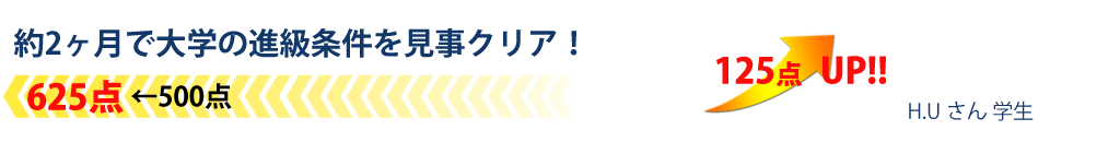 約2ヶ月で大学の進級条件を見事クリア！