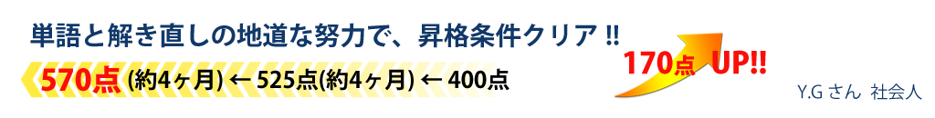 単語と解き直しの地道な努力で、昇格条件クリア!!170点UP！