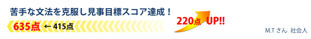 苦手な文法を克服し見事目標スコア達成！！220点UP！