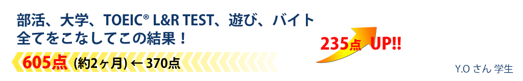 部活、大学、TOEIC® L&R TEST、遊び、バイト全てをこなしてこの結果！！235点UP！