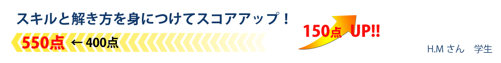 スキルと解き方を身につけてスコアアップ！！150点UP！