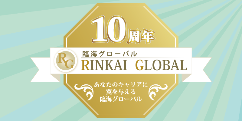 グローバル10周年キャンペーン