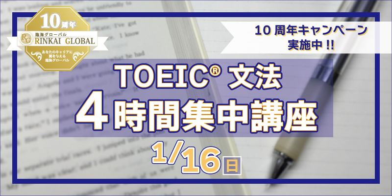 TOEIC®文法 4時間集中講座