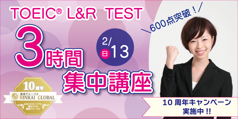 TOEIC® L&R TEST600点突破！3時間集中講座