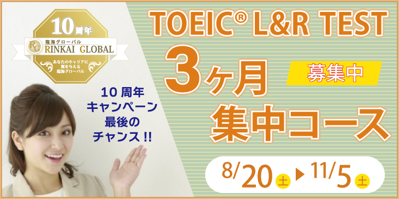 TOEIC® L&R TEST 3ヶ月集中コース