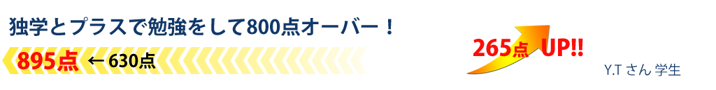 独学とプラスで勉強をして800点オーバー！