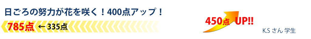 日ごろの努力が花を咲く！400点アップ！