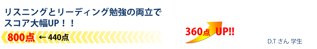 リスニングとリーディング勉強の両立でスコア大幅UP！！