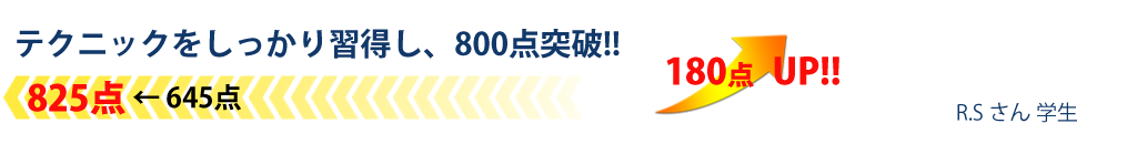 テクニックをしっかり習得し、800点突破！！