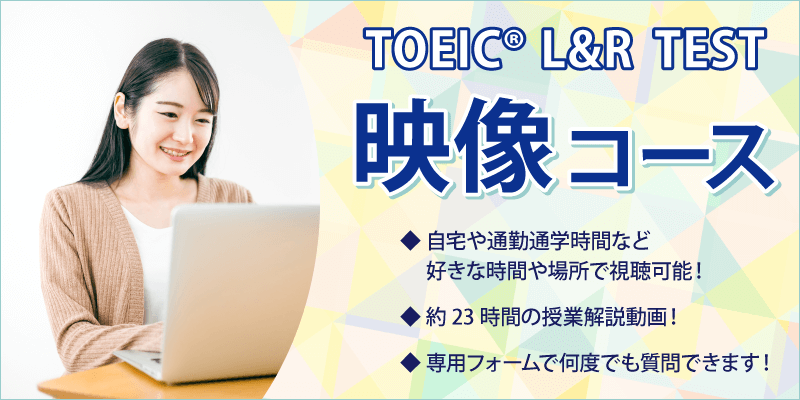 TOEIC® L&R TEST 映像コース