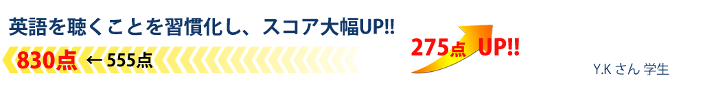 英語を聴くことを習慣化し、スコア大幅UP!!