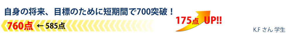 自身の将来、目標のために短期間で700突破!