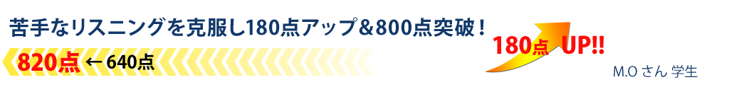 苦手なリスニングを克服し180点アップ＆800点突破！