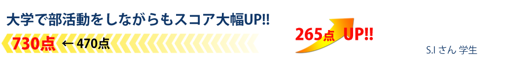 大学で部活動をしながらもスコア大幅UP!!